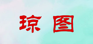 瓊圖品牌logo