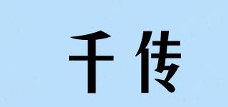 千傳品牌logo