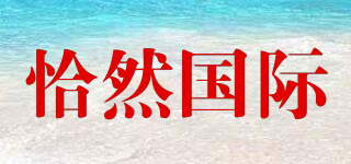恰然國際品牌logo