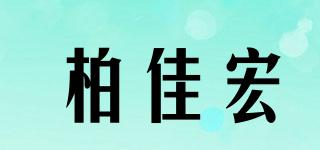 柏佳宏品牌logo