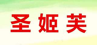 圣姬芙品牌logo