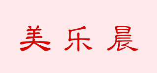 美樂晨品牌logo