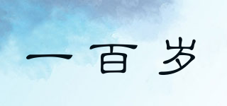 一百歲品牌logo