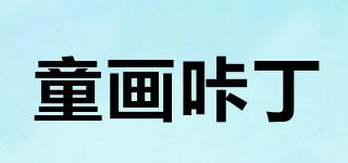 童畫(huà)咔丁品牌logo