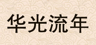 華光流年品牌logo