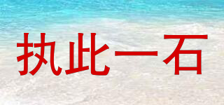 執(zhí)此一石品牌logo