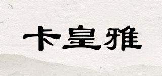 卡皇雅品牌logo