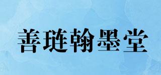善璉翰墨堂品牌logo