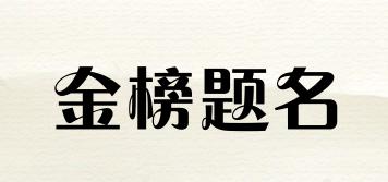 金榜題名品牌logo