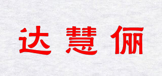 達慧儷品牌logo