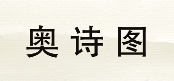 AUSITUR/奧詩圖品牌logo