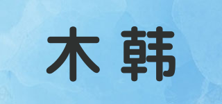木韓品牌logo