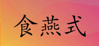 食燕式品牌logo