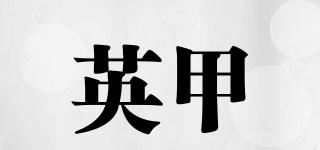 英甲品牌logo