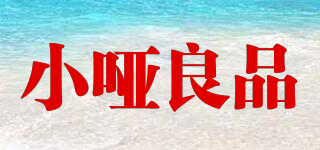 小啞良品品牌logo