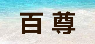 百尊品牌logo