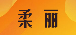 柔麗品牌logo