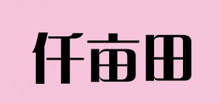 仟畝田品牌logo