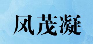 鳳茂凝品牌logo