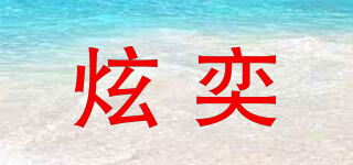 炫奕品牌logo