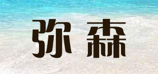 彌森品牌logo