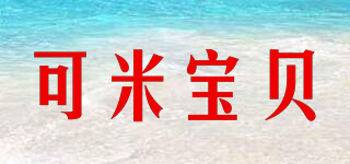 可米寶貝品牌logo