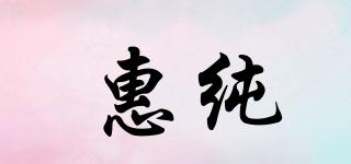惠純品牌logo
