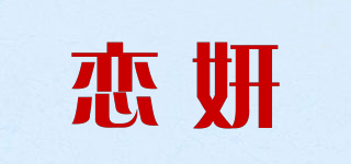 戀妍品牌logo