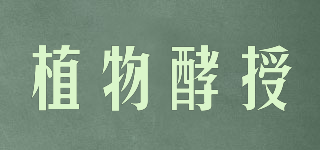 植物酵授品牌logo