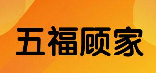 五福顧家品牌logo