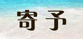 寄予品牌logo