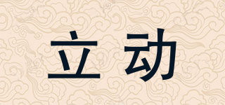 立動(dòng)品牌logo