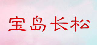 寶島長松品牌logo