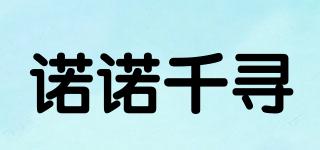 諾諾千尋品牌logo