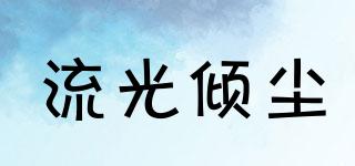 流光傾塵品牌logo