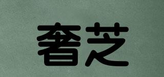 奢芝品牌logo