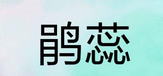 鵑蕊品牌logo