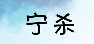 寧殺品牌logo