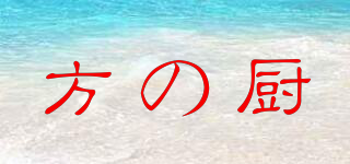 方の廚品牌logo