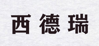 shidrey/西德瑞品牌logo