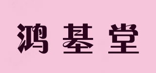 鴻基堂品牌logo