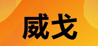 WENGER/威戈品牌logo