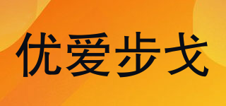 優(yōu)愛步戈品牌logo