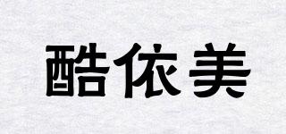 酷依美品牌logo