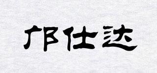 鄺仕達(dá)品牌logo