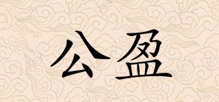 公盈品牌logo