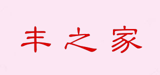 Van’s Home/豐之家品牌logo