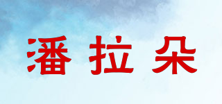 潘拉朵品牌logo