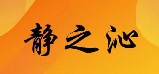 靜之沁品牌logo