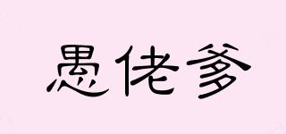 愚佬爹品牌logo